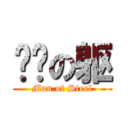 钢铁の躯 (Man of Steel)