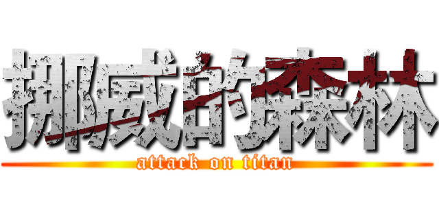 挪威的森林 (attack on titan)