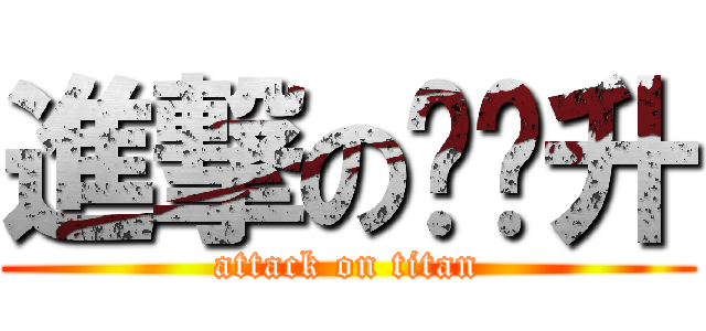 進撃の张鹏升 (attack on titan)
