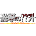 進撃の张鹏升 (attack on titan)