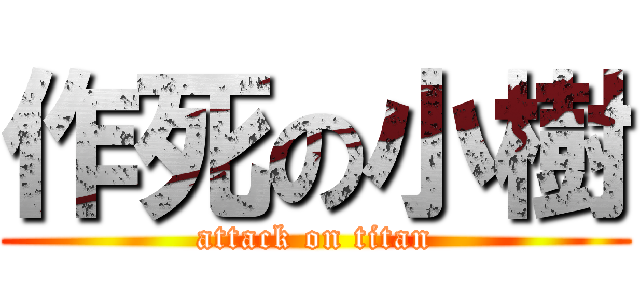 作死の小樹 (attack on titan)