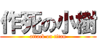 作死の小樹 (attack on titan)