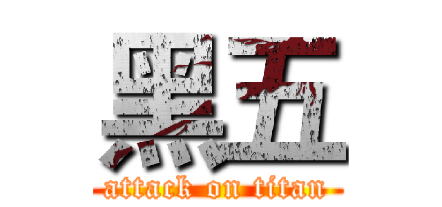 黑五 (attack on titan)