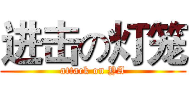 进击の灯笼 (attack on YA)