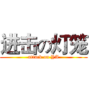 进击の灯笼 (attack on YA)
