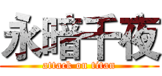 永暗千夜 (attack on titan)