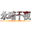 永暗千夜 (attack on titan)