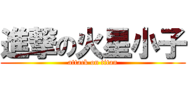進撃の火星小子 (attack on titan)