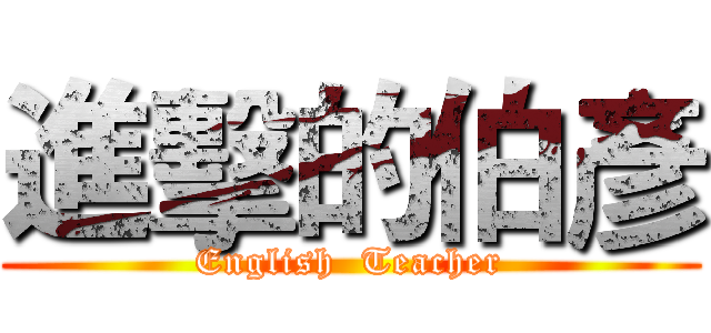 進擊的伯彥 (English  Teacher)