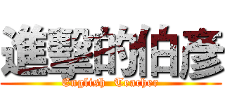 進擊的伯彥 (English  Teacher)