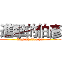 進擊的伯彥 (English  Teacher)