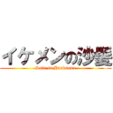 イケメンの沙髪 (Sofa so Handsome)