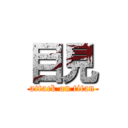 目見 (attack on titan)