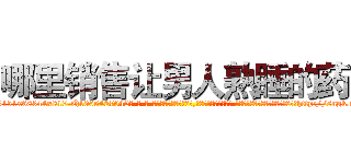 哪里销售让男人熟睡的药 (哪里销售让男人熟睡的药【电-话151x68344x817-Q1065427042元-吉-药-业】我们做的是长期生意,靠的是老客户长期支持 哪里销售让男人熟睡的药在发表了一篇http://sngk.net/Gy2Cov

参考消息网我们做的是长期生意,靠的是老客户长期支持也许我们早该意识到，就连鲍勃·霍斯金斯（金球奖戏剧类电影男主角 
)