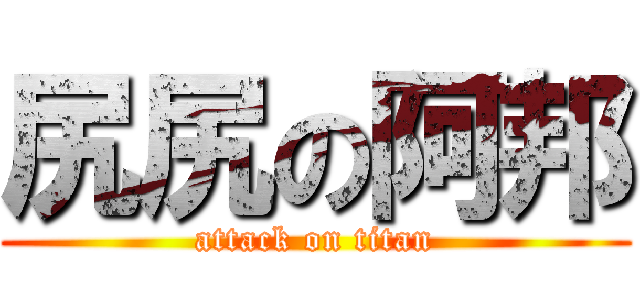 尻尻の阿邦 (attack on titan)