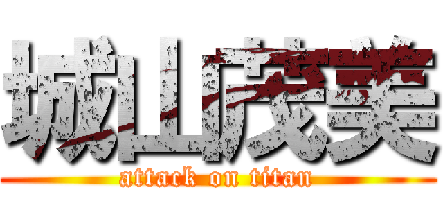 城山茂美 (attack on titan)