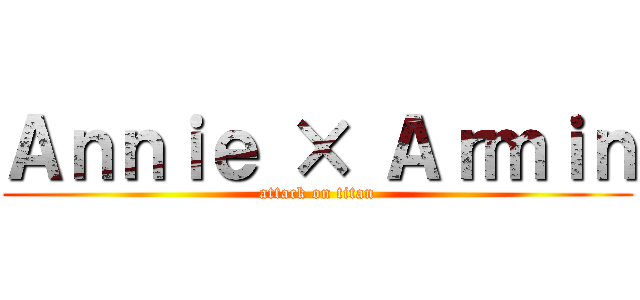 Ａｎｎｉｅ × Ａｒｍｉｎ (attack on titan)