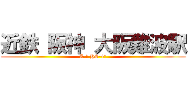 近鉄 阪神 大阪難波駅 (A-1 HS-41)