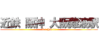 近鉄 阪神 大阪難波駅 (A-1 HS-41)
