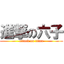 進撃の六子 (attack on titan)