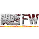 関西ＦＷ (attack on titan)