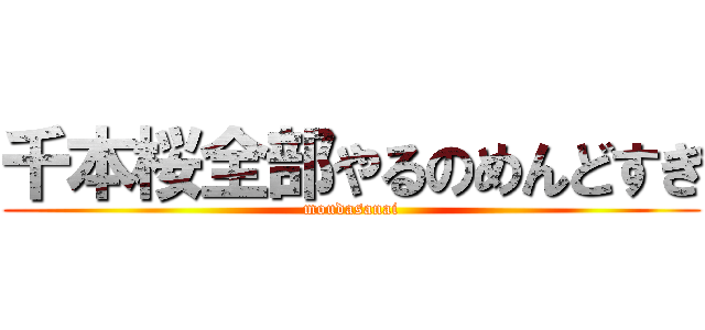 千本桜全部やるのめんどすぎ (moudasanai)
