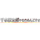 千本桜全部やるのめんどすぎ (moudasanai)