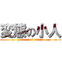 変態の小人 (pervert of dwarf)