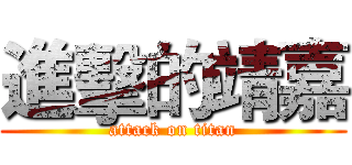 進擊的靖嘉 (attack on titan)