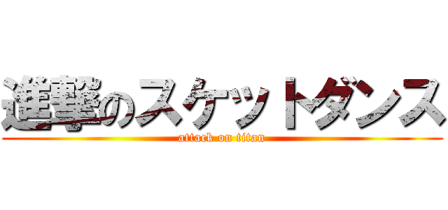 進撃のスケットダンス (attack on titan)