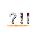 ？！！ (attack on titan)