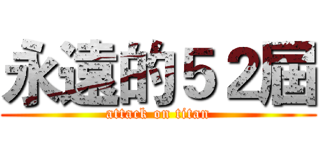 永遠的５２屆 (attack on titan)