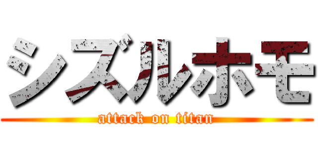 シズルホモ (attack on titan)