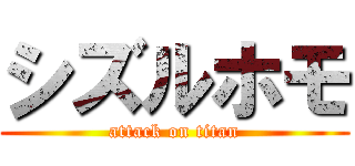 シズルホモ (attack on titan)