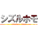 シズルホモ (attack on titan)