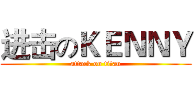 进击のＫＥＮＮＹ (attack on titan)