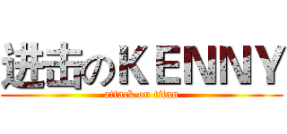 进击のＫＥＮＮＹ (attack on titan)