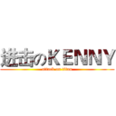 进击のＫＥＮＮＹ (attack on titan)
