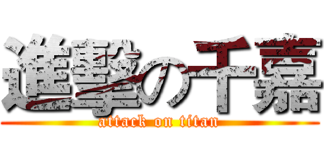 進擊の千嘉 (attack on titan)