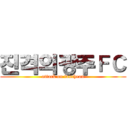 진격의광주ＦＣ (attack on tancheon)