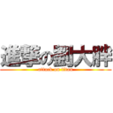 進撃の劉大胖 (attack on titan)