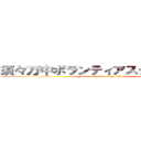 須々万中ボランティアスタンプラリー (Susuma junior high school )