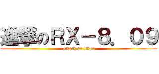 進撃のＲＸ－８．０９ (attack on titan)