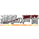 進撃の声音 (attack on voice)