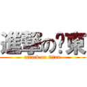 進撃の卡東 (attack on titan)