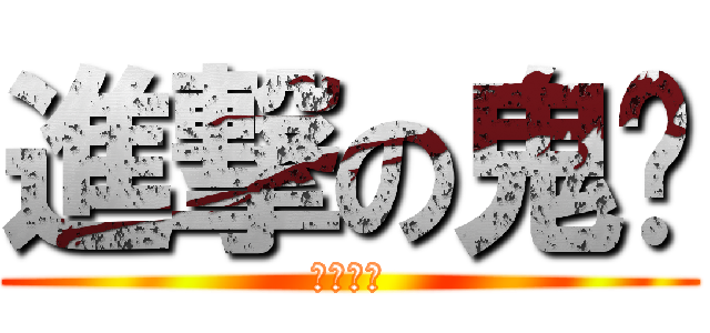 進撃の鬼喵 (我愛鬼鬼)