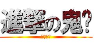 進撃の鬼喵 (我愛鬼鬼)