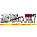 進撃の鬼喵 (我愛鬼鬼)