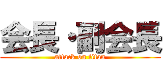 会長・副会長 (attack on titan)