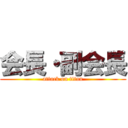 会長・副会長 (attack on titan)